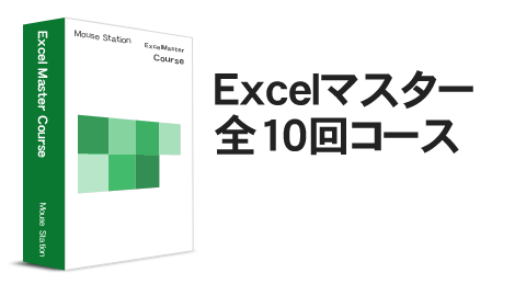 パソコン教室 横浜校のExcel Excelマスター10回コース