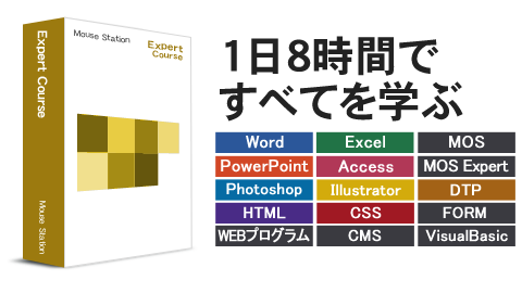 マウスステーションのエキスパートコース
