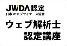 JEDA認定ウェブ解析士