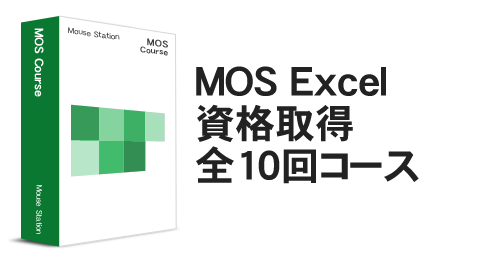 横浜 パソコン教室 MOS Excel資格取得コース