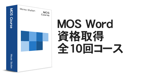 横浜 パソコン教室 MOS Word資格取得コース