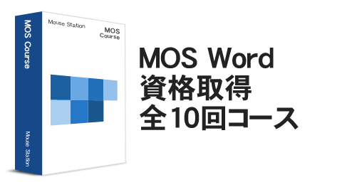 横浜　パソコン教室　MOS Word資格取得コース