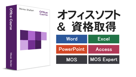 横浜 パソコン教室 オフィスコース