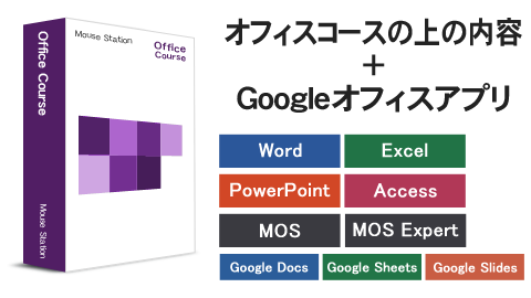 横浜 パソコン教室 オフィスマスターコース