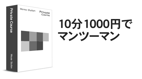 パソコン教室 横浜校のプライベートコース