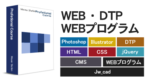 横浜のパソコン教室 プロ養成コース