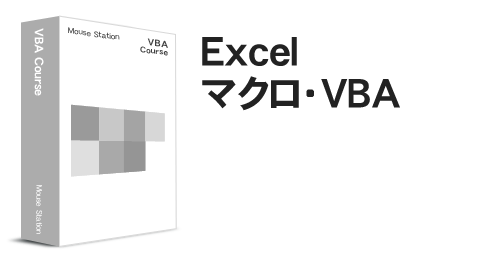 パソコン教室 横浜校のExcel マクロ・VBAコース