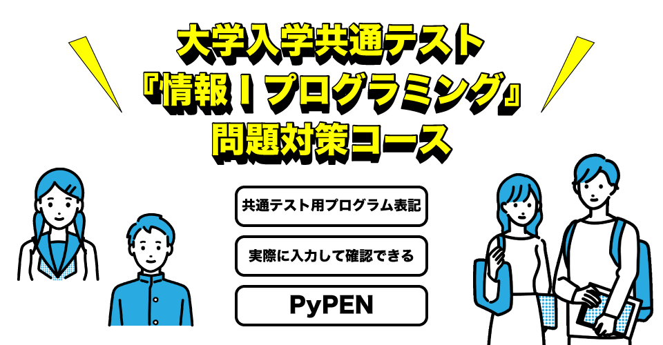 共通テスト『情報1』プログラミング問題対策コース