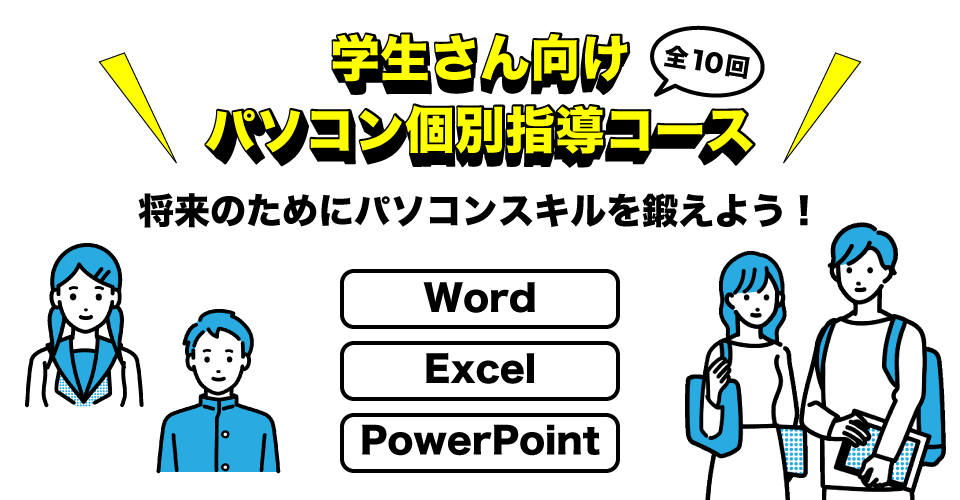 学生さん向けパソコン個別指導コース